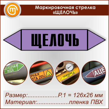 Маркировочная стрелка «ЩЕЛОЧЬ» (Р.1 = 126х26 мм, самоклеящаяся плёнка)